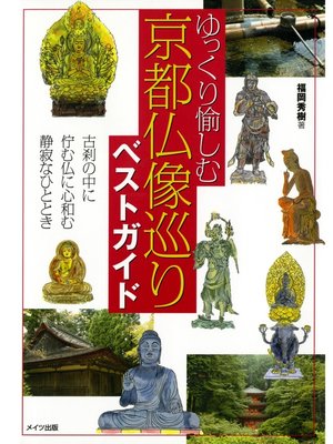 cover image of ゆっくり愉しむ京都仏像巡りベストガイド